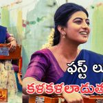 Garividi Lakshmi : గరివిడి లక్ష్మి ఫస్ట్ లుక్ రిలీజ్, ఆసక్తి రేకిస్తున్న ఫస్ట్ లుక్