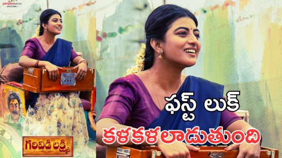 Garividi Lakshmi : గరివిడి లక్ష్మి ఫస్ట్ లుక్ రిలీజ్, ఆసక్తి రేకిస్తున్న ఫస్ట్ లుక్