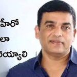 Dil Raju : హీరోలకు షాకింగ్ కండిషన్స్ , చేసి తీరాల్సిందే
