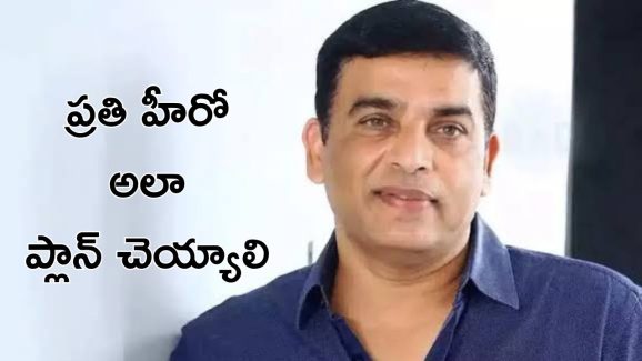 Dil Raju : హీరోలకు షాకింగ్ కండిషన్స్ , చేసి తీరాల్సిందే