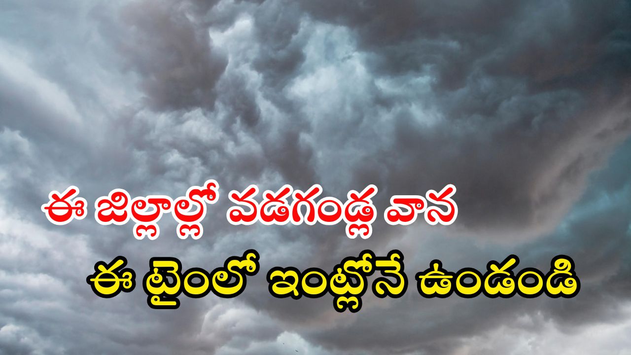 Weather Update: ఈ రెండు రోజులు బీభత్సమైన వర్షం.. వడగండ్ల వాన వచ్చేస్తోంది..