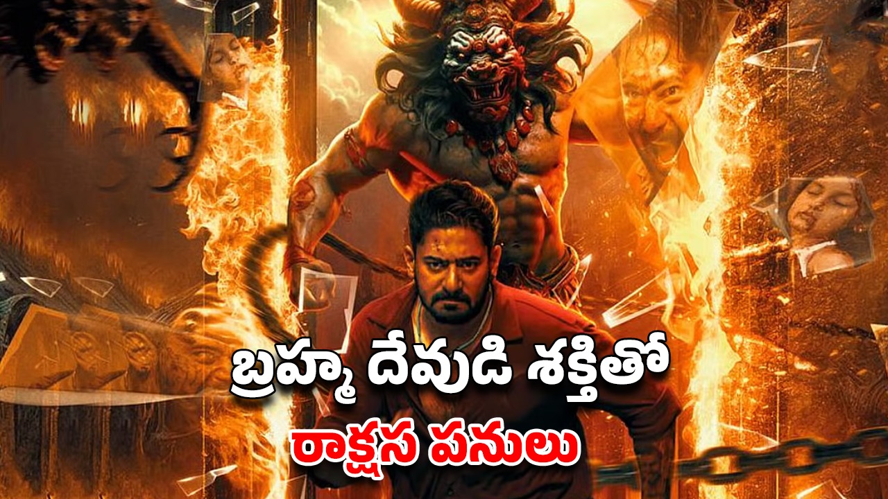 OTT Movie : బ్రహ్మ దేవుడిని చంపాలనుకునే హీరో… వెన్నులో వణుకు పుట్టించే కన్నడ టైమ్ లూప్ హారర్ మూవీ