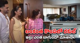 Rakul Home Tour: రకుల్ పరువు తీసేసిన ఫరా ఖాన్.. 10 అంతస్తుల నుంచి 5 అంతస్తులకు పడిపోయారంటూ...