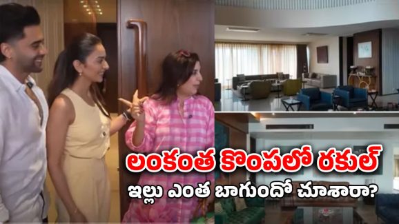 Rakul Home Tour: రకుల్ పరువు తీసేసిన ఫరా ఖాన్.. 10 అంతస్తుల నుంచి 5 అంతస్తులకు పడిపోయారంటూ…