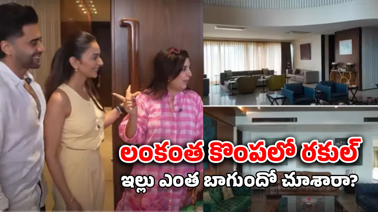 Rakul Home Tour: రకుల్ పరువు తీసేసిన ఫరా ఖాన్.. 10 అంతస్తుల నుంచి 5 అంతస్తులకు పడిపోయారంటూ…