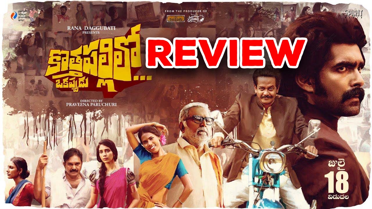 Kothapalli lo Okappudu Review : ‘కొత్తపల్లిలో ఒకప్పుడు’ మూవీ రివ్యూ : వీక్ రస్టిక్ డ్రామా