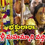 Rangam Bhavishyavani 2025: నన్ను లెక్కచేస్తలేరు! భవిష్యవాణిలో అమ్మవారి ఆగ్రహం