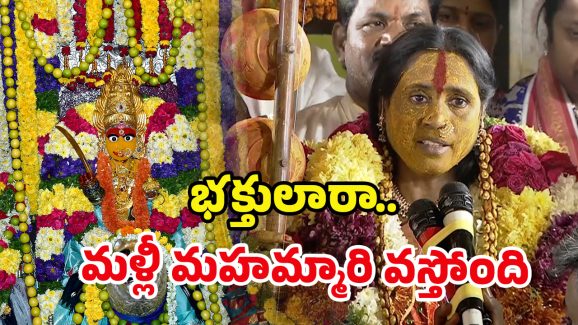 Rangam Bhavishyavani 2025: నన్ను లెక్కచేస్తలేరు! భవిష్యవాణిలో అమ్మవారి ఆగ్రహం