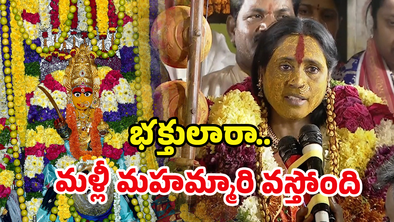Rangam Bhavishyavani 2025: నన్ను లెక్కచేస్తలేరు! భవిష్యవాణిలో అమ్మవారి ఆగ్రహం