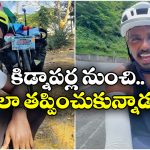 Ranjith: సైకిల్ పై ప్రపంచ యాత్ర చేస్తుంటే కిడ్నాప్.. ఇతడు చెప్పింది చదివితే చెమటలు పడతాయ్!