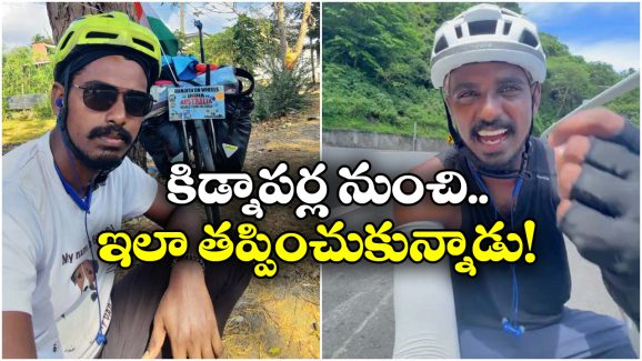 Ranjith: సైకిల్ పై ప్రపంచ యాత్ర చేస్తుంటే కిడ్నాప్.. ఇతడు చెప్పింది చదివితే చెమటలు పడతాయ్! Ranjith: సైకిల్ పై ప్రపంచ యాత్ర చేస్తుంటే కిడ్నాప్.. ఇతడు చెప్పింది చదివితే చెమటలు పడతాయ్!