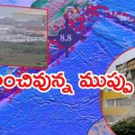 Russia Earthquake: 1952 తర్వాత రష్యాని ఆ స్థాయిలో వణికించింది.. అత్యంత శక్తివంతమైన వాటిలో