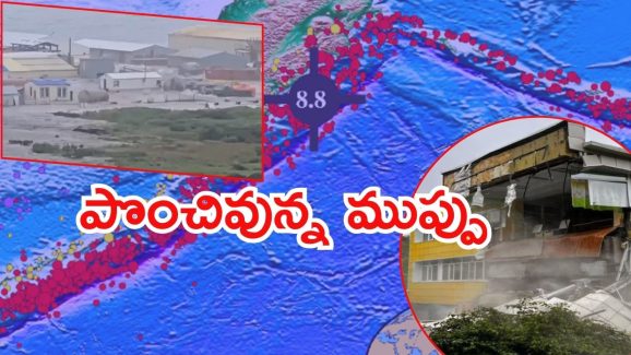Russia Earthquake: 1952 తర్వాత రష్యాని ఆ స్థాయిలో వణికించింది.. అత్యంత శక్తివంతమైన వాటిలో