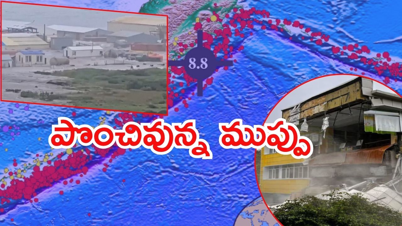 Russia Earthquake: 1952 తర్వాత రష్యాని ఆ స్థాయిలో వణికించింది.. అత్యంత శక్తివంతమైన వాటిలో