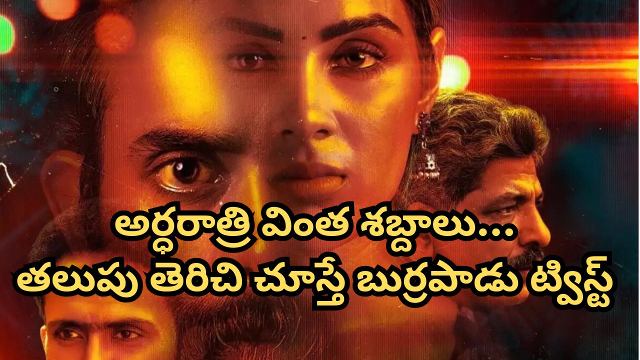 OTT Movie : కాబోయే భర్తను వదిలేసి, 50 ఏళ్ల ముసలాడితో ఆ పని… ఊహించని ట్విస్టులున్న మలయాళ థ్రిల్లర్