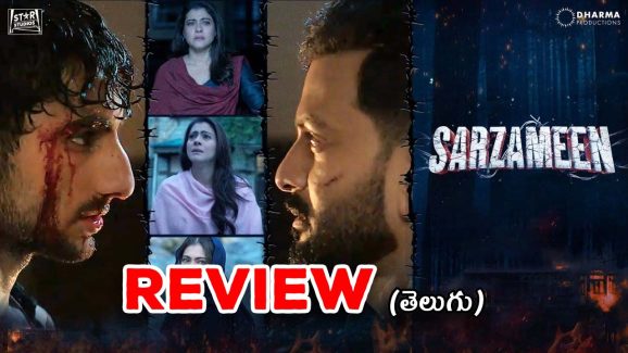 Sarzameen Review : ‘సర్జమీన్’ మూవీ రివ్యూ… థ్రిల్ మిస్సైన థ్రిల్లర్