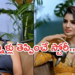 Big TV Kissik Talk Show : తల్లి తాళి తాకట్టు పెట్టి కడుపునింపుకున్నాం.. కన్నీళ్లు తెప్పిస్తున్న శోభా స్టోరీ..