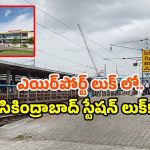 Secunderabad railway station look: ఇంత అందంగా స్టేషన్ ఉంటుందా? సికింద్రాబాద్ రీడెవలప్‌మెంట్ చూసారా!