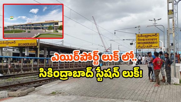 Secunderabad railway station look: ఇంత అందంగా స్టేషన్ ఉంటుందా? సికింద్రాబాద్ రీడెవలప్‌మెంట్ చూసారా!
