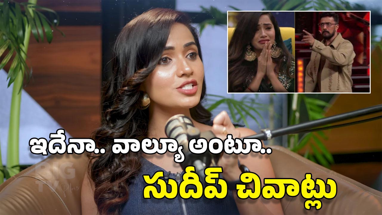 Kissik Talks: అలా చేసినందుకే సుదీప్‌ నన్ను దారుణంగా తిట్టారు.. కన్నడ ‘బిగ్ బాస్’ ఘటనపై శోభాశెట్టి