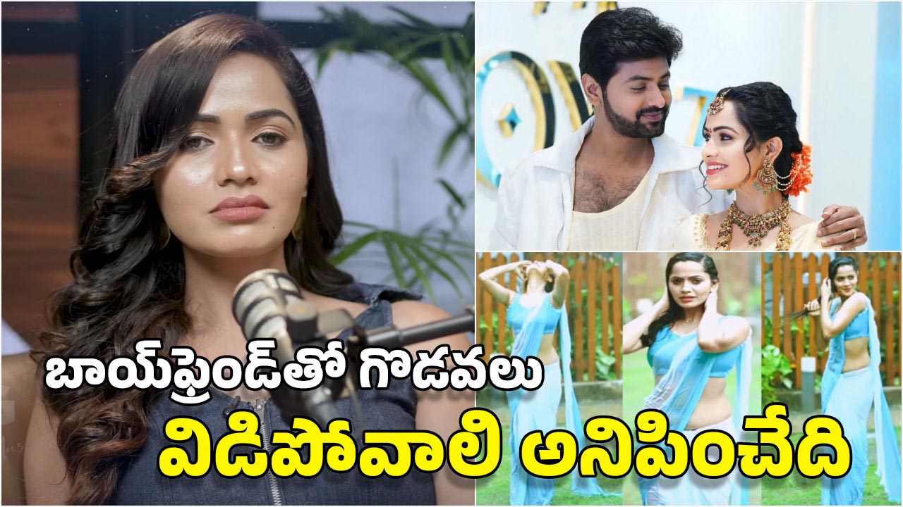 Kissik Talks: గోవా వీడియో.. బాయ్ ఫ్రెండ్ తో గొడవలు.. పెళ్లి వద్దురా బాబూ అనిపించింది..