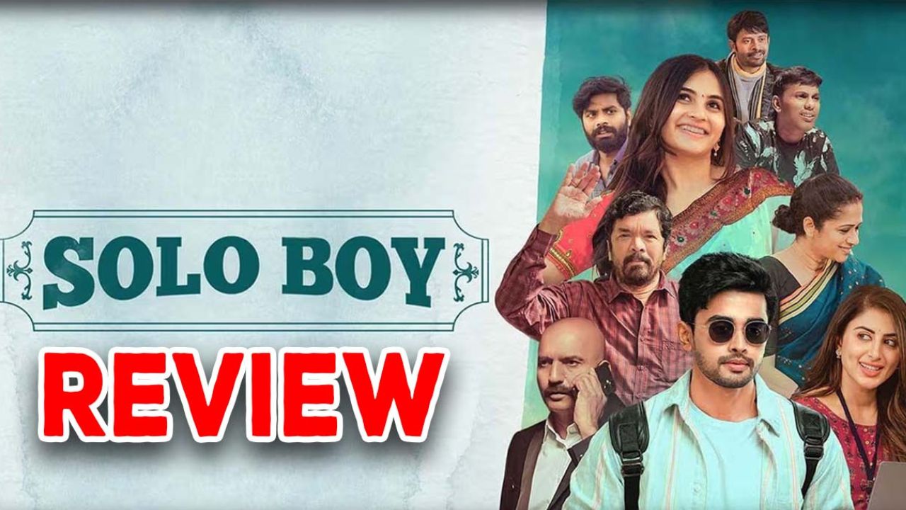 Solo Boy Review : ‘సోలో బాయ్’ రివ్యూ… బిగ్ బాస్ గౌతం కృష్ణ డెబ్యూ మూవీ ఎలా ఉందంటే?