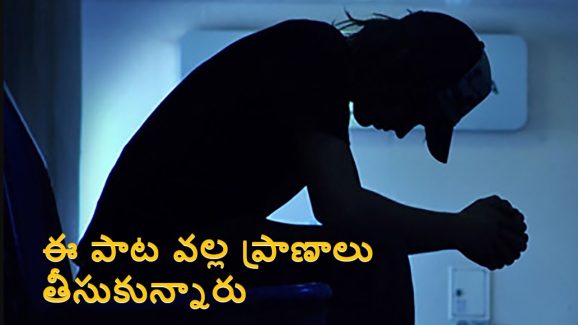 Suicide Song: అయ్య బాబోయ్.. ఈ పాట విన్న తర్వాత  వందమందికి పైగా ఆత్మహత్య చేసుకున్నారు, పాటపై నిషేధం