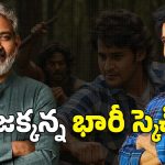 SSMB29: వంద మంది స్టంట్ మాస్టర్స్ తో భారీ యాక్షన్ సీక్వెన్స్.. హైదరాబాద్ లో స్పెషల్ సెట్.. జక్కన్న భారీ స్కెచ్
