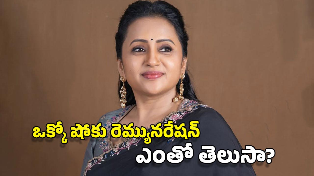 Anchor Suma Assets: యాంకర్ సుమ ఇంత సంపాదించిందా? ఆమె ఆస్తుల విలువ తెలిస్తే కళ్లు తేలేస్తారు!