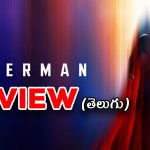 Superman Review : ‘సూపర్‌మ్యాన్’ సినిమా రివ్యూ… ఎపిక్ కానీ ఇంటెన్స్ కాదు