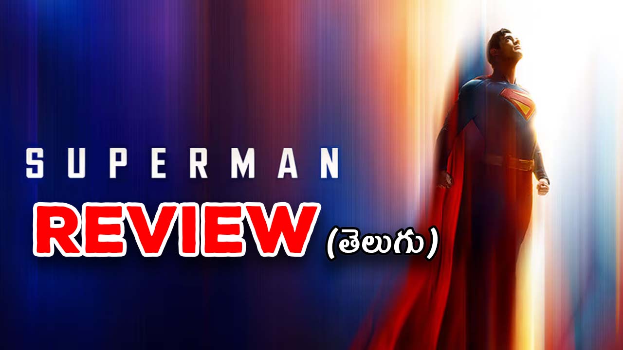 Superman Review : ‘సూపర్‌మ్యాన్’ సినిమా రివ్యూ… ఎపిక్ కానీ ఇంటెన్స్ కాదు