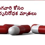 Male birth control pills: త్వరలో మగవారికి గర్భనిరోధక మాత్రలు వచ్చేస్తున్నాయ్, ఇక కండోమ్‌లతో పని ఉండదు