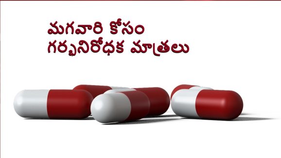 Male birth control pills: త్వరలో మగవారికి గర్భనిరోధక మాత్రలు వచ్చేస్తున్నాయ్, ఇక కండోమ్‌లతో పని ఉండదు