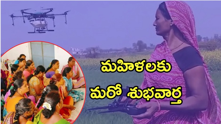 Telangana Drone Didi Scheme: మహిళలకు తీపి కబురు.. ఇక వారికి డబ్బే డబ్బు