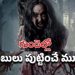 OTT Movie : దేవుడికి బదులు దెయ్యానికి పూజలు… ఇదెక్కడి దిక్కుమాలిన ఊరు భయ్యా ?