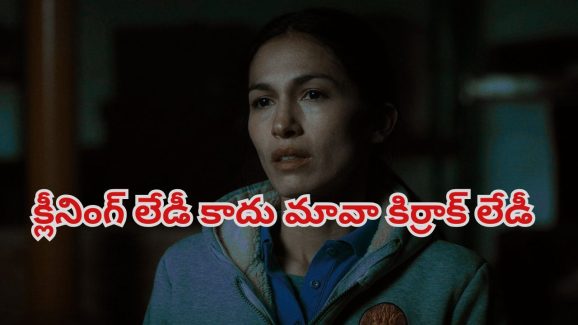 OTT Movie : క్లీనింగ్ పనితో కోట్లు సంపాదించే లేడీ కిలాడీ… అదిరిపోయే సర్ప్రైజులు… థ్రిల్లింగ్ ట్విస్టులు