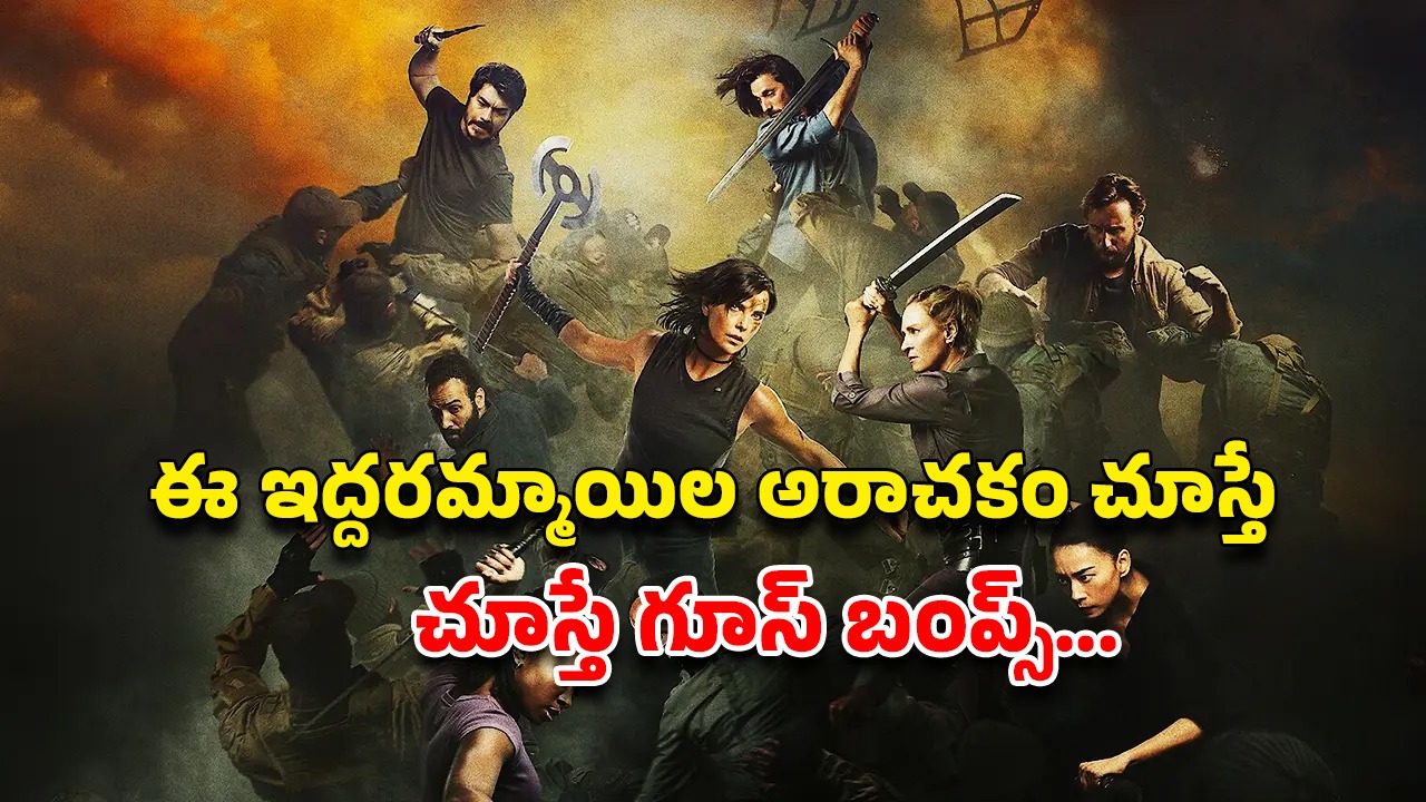 OTT Movie : చచ్చేదాకా పొట్టుపొట్టు కొట్టుకునే చావే లేని అమ్మాయిలు… ఓటీటీలో దుమ్మురేపుతున్న లేడీ యాక్షన్ ఎంటర్టైనర్