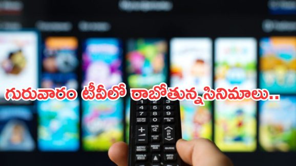 Today Movies in TV : గురువారం టీవీలో రాబోతున్న చిత్రాలు.. ఎన్టీఆర్ ఫ్యాన్స్ కు పండగే..