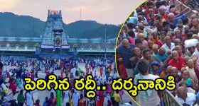 Tirumala News: తొలి ఏకాదశి సందర్భంగా తిరుమలలో పెరిగిన భక్తుల రద్దీ