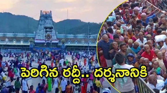 Tirumala News: తొలి ఏకాదశి సందర్భంగా తిరుమలలో పెరిగిన భక్తుల రద్దీ