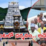 Tirumala News: శ్రీవారి దర్శనం ఇకపై సులభతరం.. టెక్నాలజీ సాయంతో లైన్ల సమస్యకు చెక్, అదెలా?