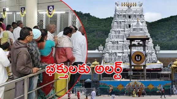 Tirumala News: శ్రీవారి భక్తులకు గమనిక.. ఇకపై ఏ రోజుకు ఆ రోజే దర్శనం టికెట్లు