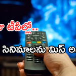 Today Movies in TV : ఆదివారం టీవీల్లోకి వచ్చేస్తున్న సినిమాలు.. ఆ ఒక్కటి వెరీ స్పెషల్..