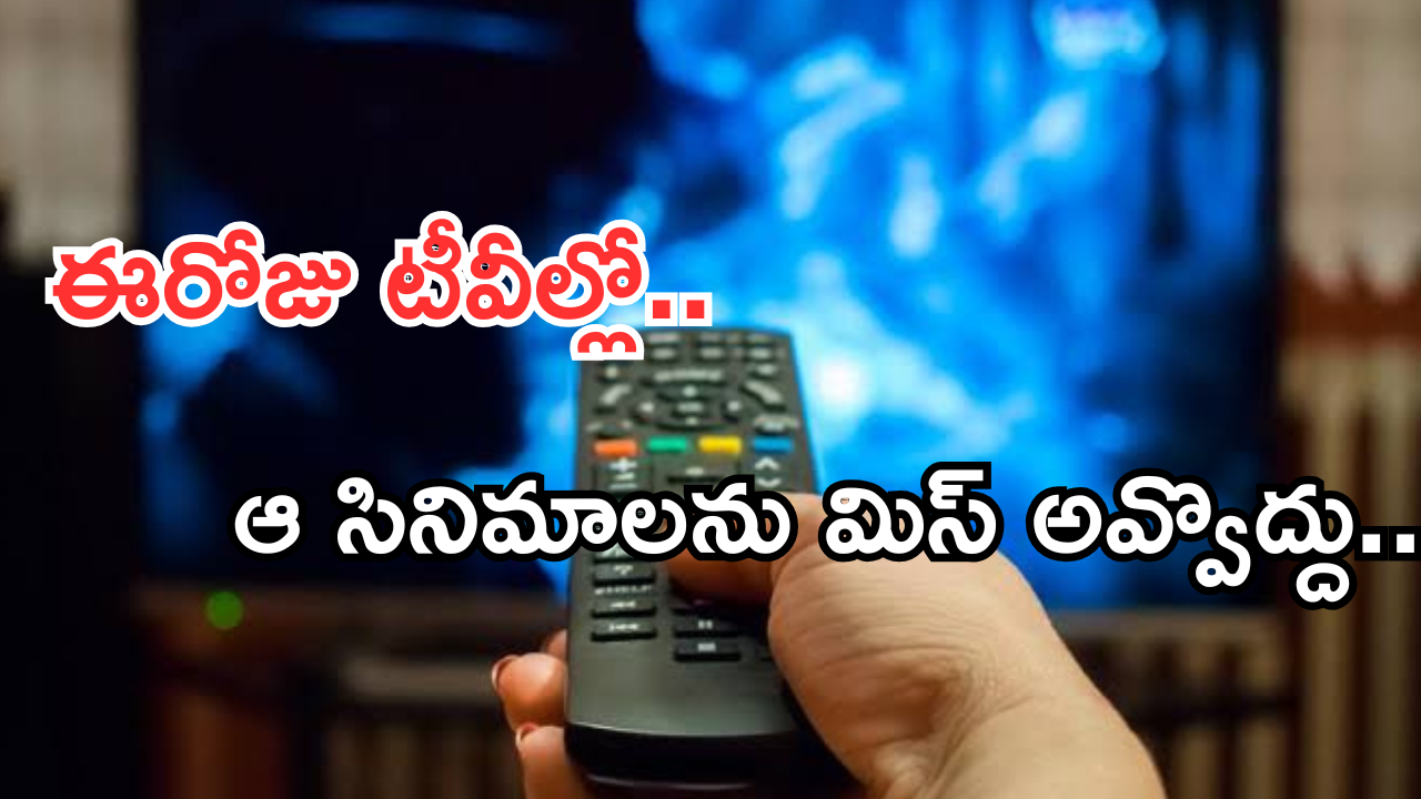 Today Movies in TV : ఆదివారం టీవీల్లోకి వచ్చేస్తున్న సినిమాలు.. ఆ ఒక్కటి వెరీ స్పెషల్..
