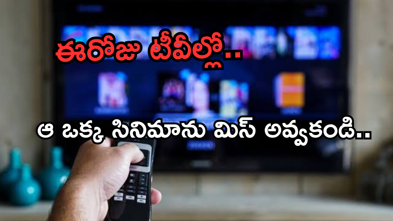 Today Movies in TV :  గురువారం టీవీల్లోకి రాబోతున్న సినిమాలు.. ఆ రెండు వెరీ స్పెషల్..