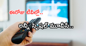 Today Movies in TV : బుధవారం టీవీల్లోకి రాబోతున్న సినిమాలు.. వీటిని అస్సలు మిస్ అవ్వకండి..