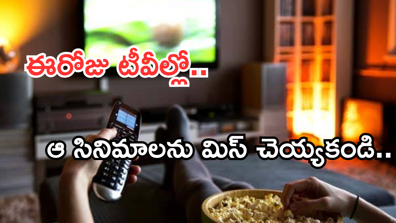 Today Movies in TV : మంగళవారం టీవీల్లోకి వచ్చేస్తున్న సినిమాలు .. వీటిని అస్సలు మిస్ అవ్వకండి..