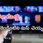 Today Movies in TV : సోమవారం టీవీల్లోకి రాబోతున్న సినిమాలు.. వాటిని మిస్ చెయ్యకండి..