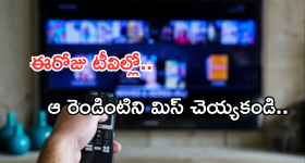 Today Movies in TV : సోమవారం టీవీల్లోకి రాబోతున్న సినిమాలు.. వాటిని మిస్ చెయ్యకండి..