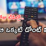 Today Movies in TV : శనివారం టీవీల్లోకి వచ్చేస్తున్న సినిమాలు.. వీటిని మిస్ చెయ్యకండి..